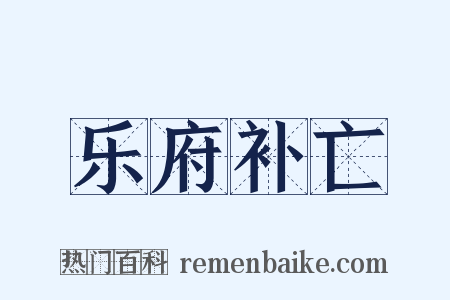 乐府补亡是什么意思的图片